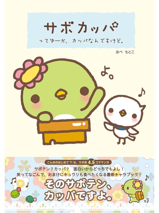 あべともこ作のサボカッパ ってゆーか、カッパなんですけど。の作品詳細 - 貸出可能